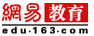 网易教育