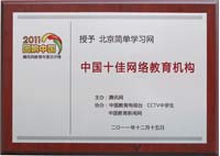 “中国十佳网络教育机构证书