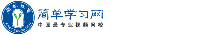 简单学习网