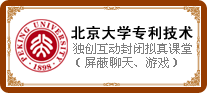 北京大学专利技术:独创互动封闭拟真课堂