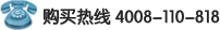 购买热线：4008110818