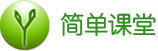 简单课堂