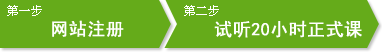 免费学员试听步骤