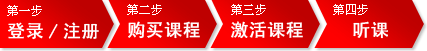 正式学员听课步骤