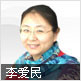 李爱民
