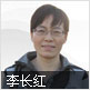 李长红