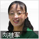 刘桂军