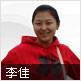 李佳
