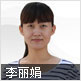 李丽娟