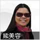 熊美容