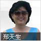 郑天生