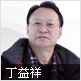 丁益祥