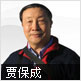 贾保成