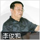 李俊和