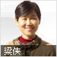 梁侠