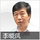 李晓风
