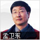 孟卫东