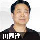 田佩淮