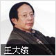 王大绩