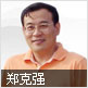 郑克强