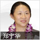 郑宁华