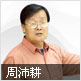 周沛耕
