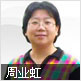 周业虹