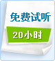 免费试听