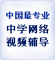中国最专业中学网络视频辅导