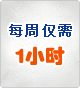 每周仅需1小时