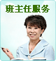 班主任服务