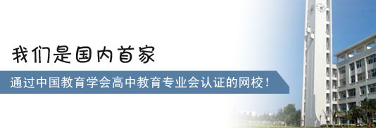简单学习网是国内首家通过中国教育学会高中教育专业会认证的网校