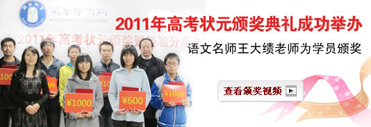 简单学习网2011年高考状元颁奖典礼成功举办