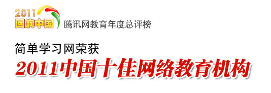 简单学习网荣获2011年中国十佳网络教育机构