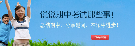 说说期中考试那些事