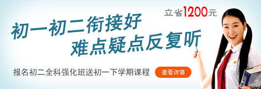 新初二全科强化班优惠