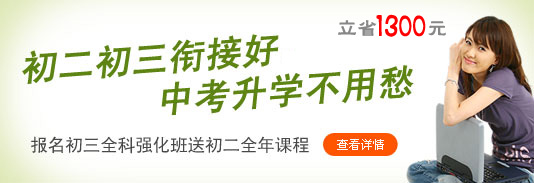 初二报名”初三全科强化班“，课程可享受免费更新