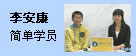 李安康