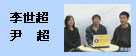 李世超