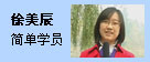 徐美辰