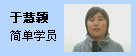 于慧颖