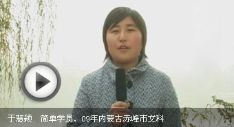 点击听于慧颖访谈
