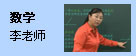 数学：李老师