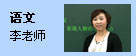 语文：李老师