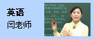 英语：闫老师