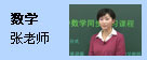 数学：张老师
