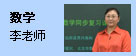 数学：李老师