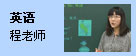 英语：程老师