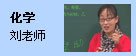 化学:刘老师