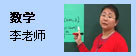 数学:李老师